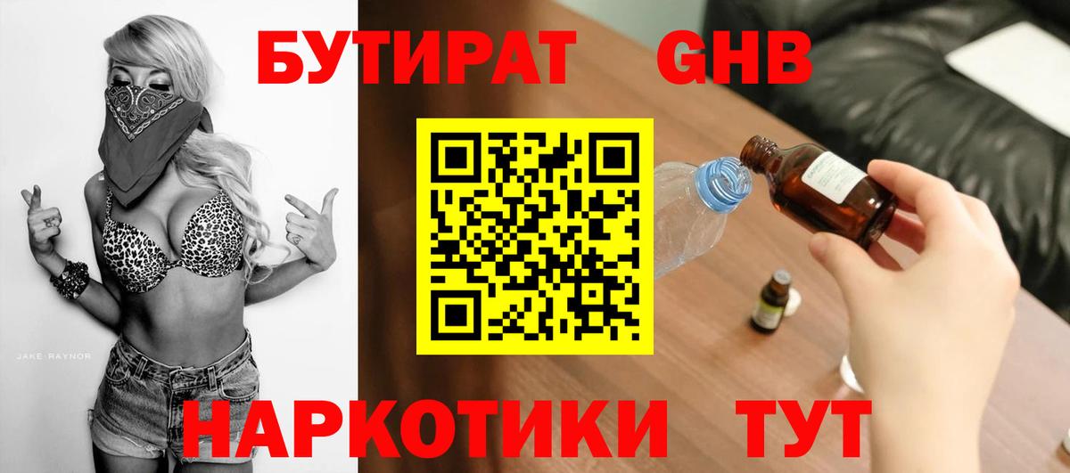 БУТИРАТ бутандиол  Вход с VPN  Нарьян-Мар 